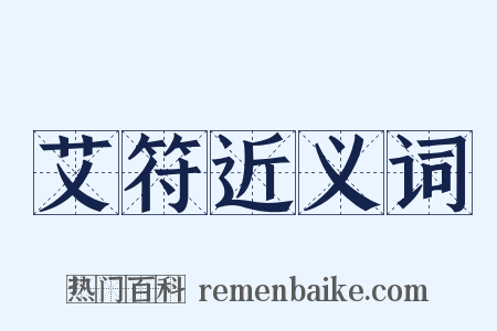 艾符近义词是什么意思的图片